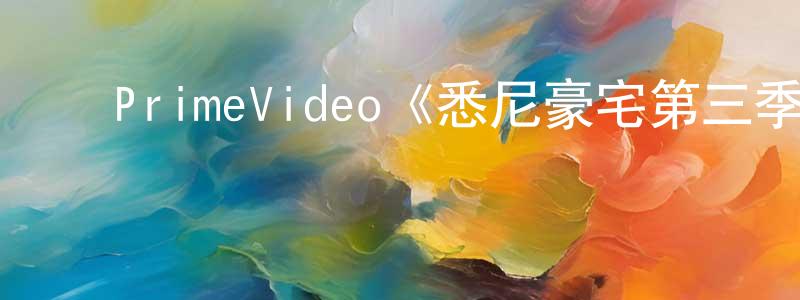 ﻿曹议文的网络影视资源,﻿PrimeVideo《悉尼豪宅第三季》迅雷下载/在线观看/百度云-选秀/综艺-美剧天堂